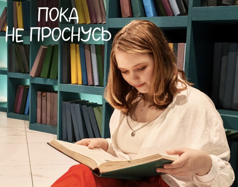 Пока не проснусь