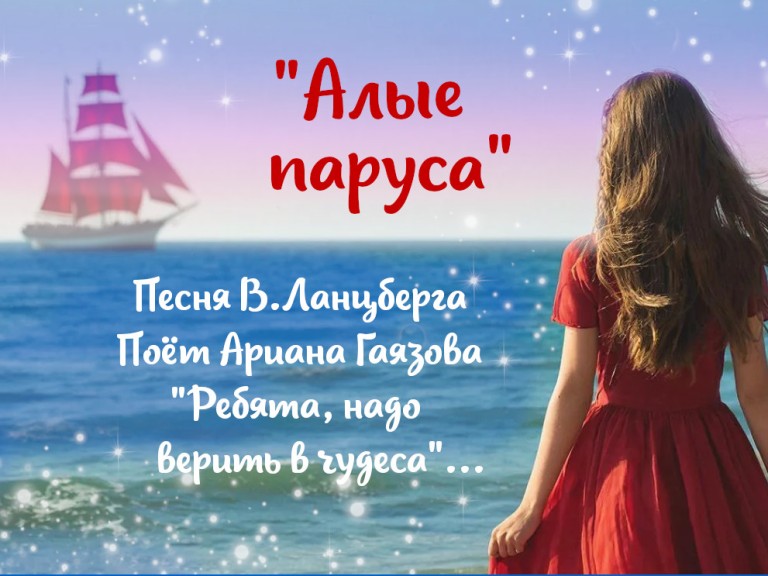 "Алые паруса"  - (Ребята, надо верить в чудеса!)