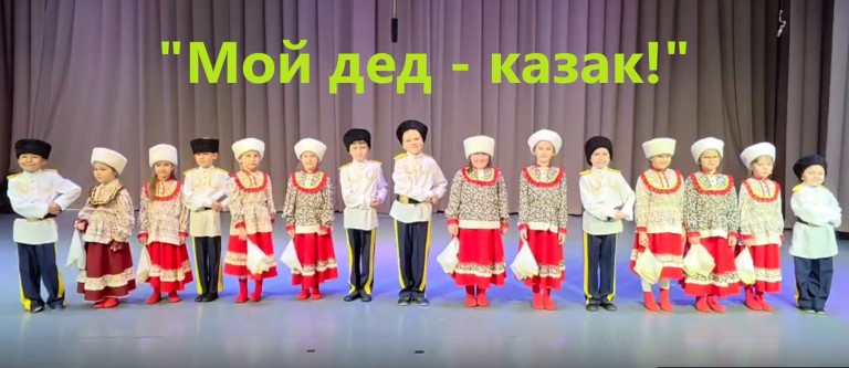 "Мой дед - казак!"
