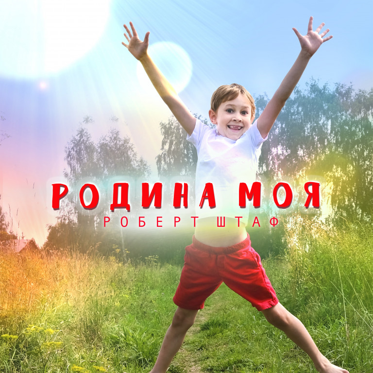 Роберт Штаф - Родина моя