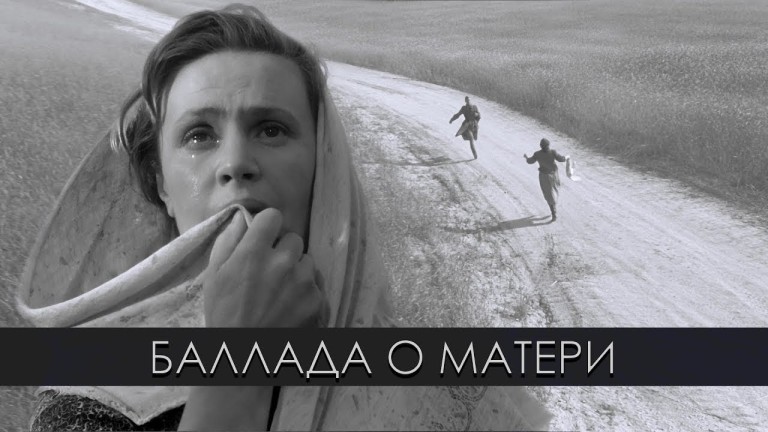 Баллада о матери