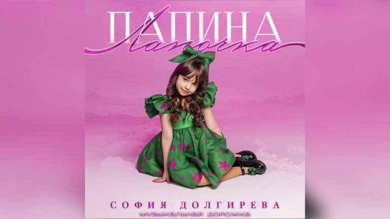 Папина лапочка