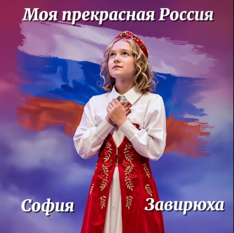 Моя прекрасная Россия.