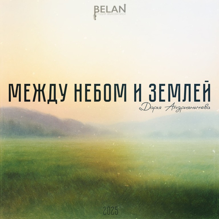 "Между небом и землёй"