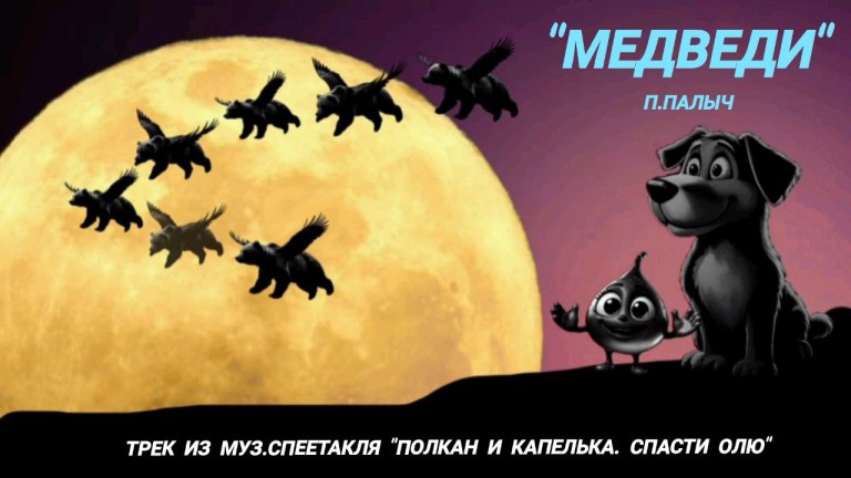 Медведи