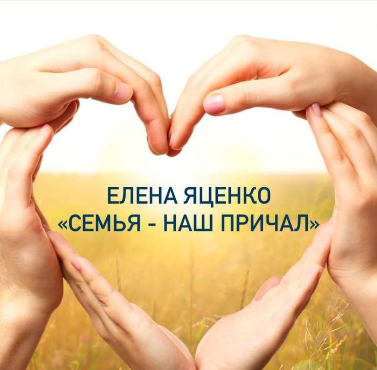 "Семья-наш причал"