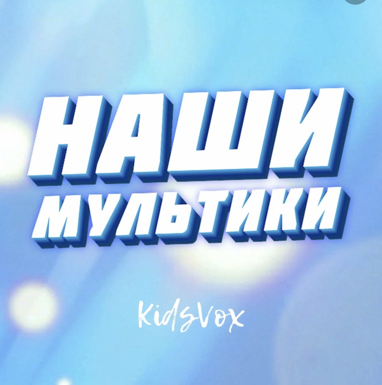 Наши мультики