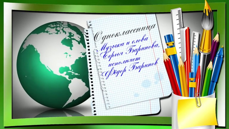 Одноклассница