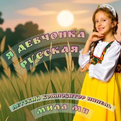 Мила Ми - Я девчонка Русская