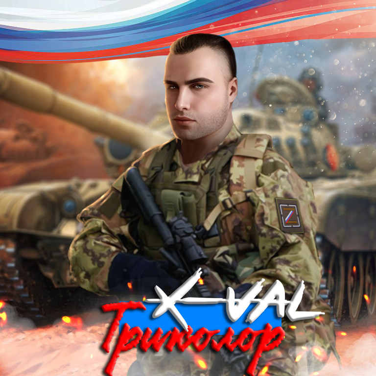 X-Val  «ТРИКОЛОР»