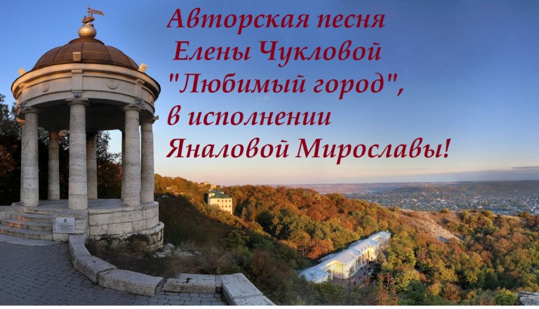 Авторская песня "Любимый город"