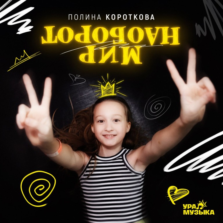 Мир наоборот