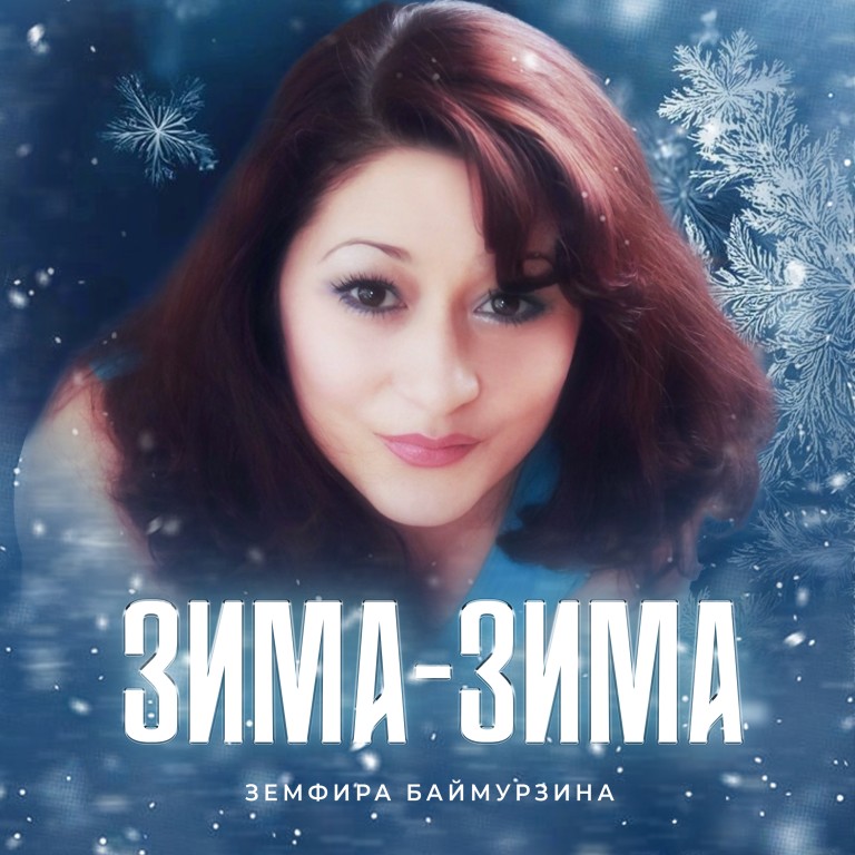ЗИМА-ЗИМА
