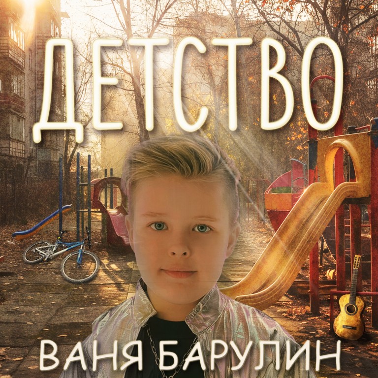 Ваня Барулин - Детство