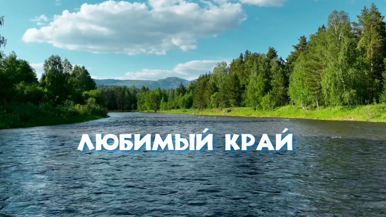 Песня "Любимый край"