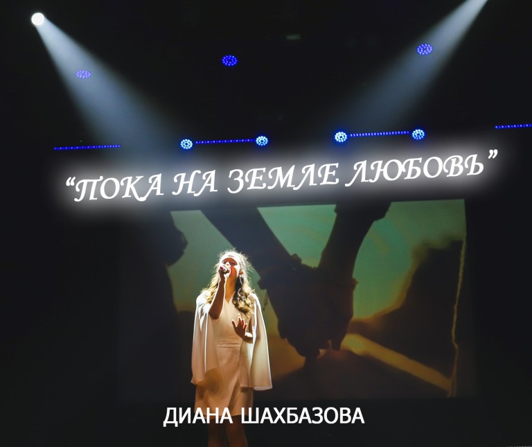 "Пока на Земле любовь"