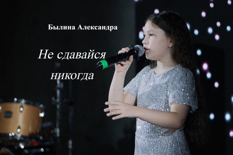 Не сдавайся никогда