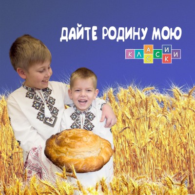 Дайте Родину мою