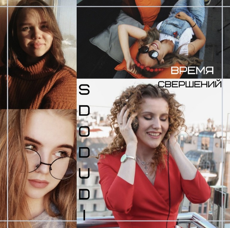 Время свершений