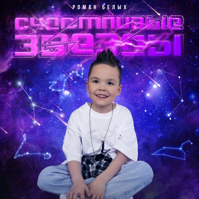 Счастливые звезды