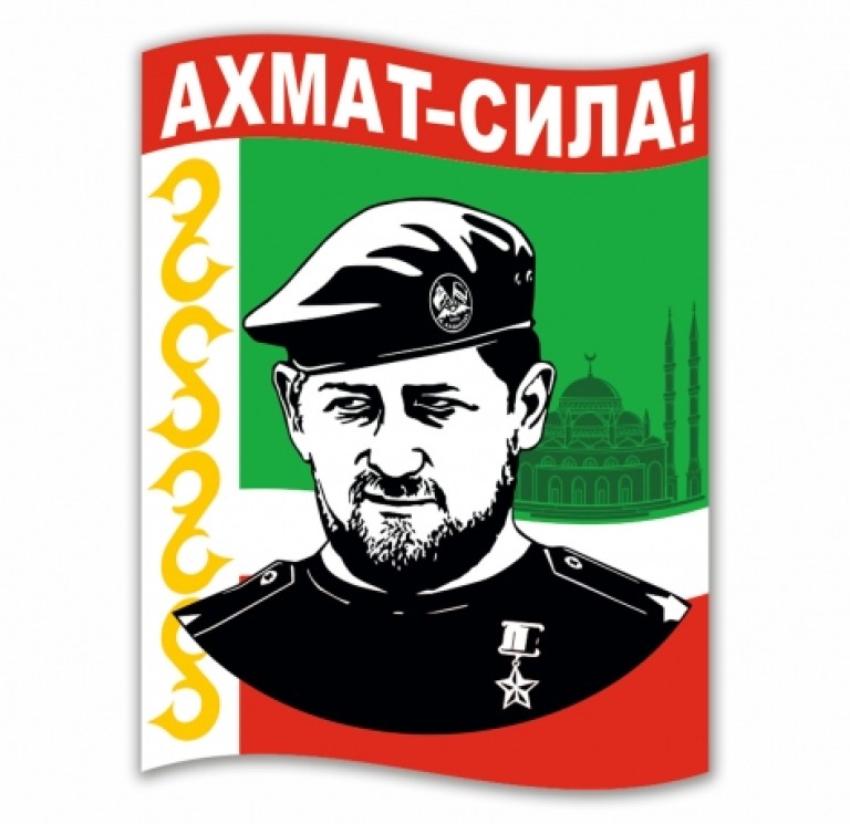 Ахмат -Сила!