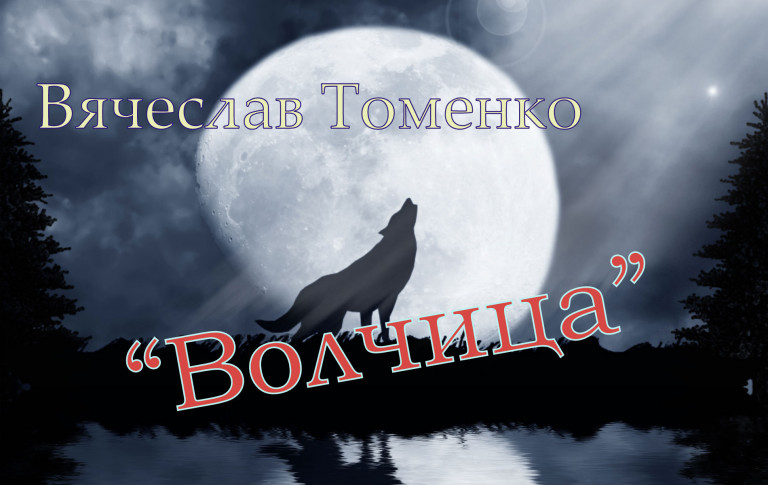 Вячеслав Томенко - "Волчица"