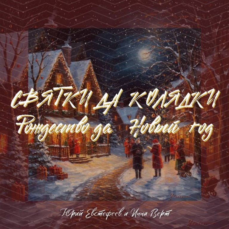 Святки да Колядки, Рождество да Новый год!