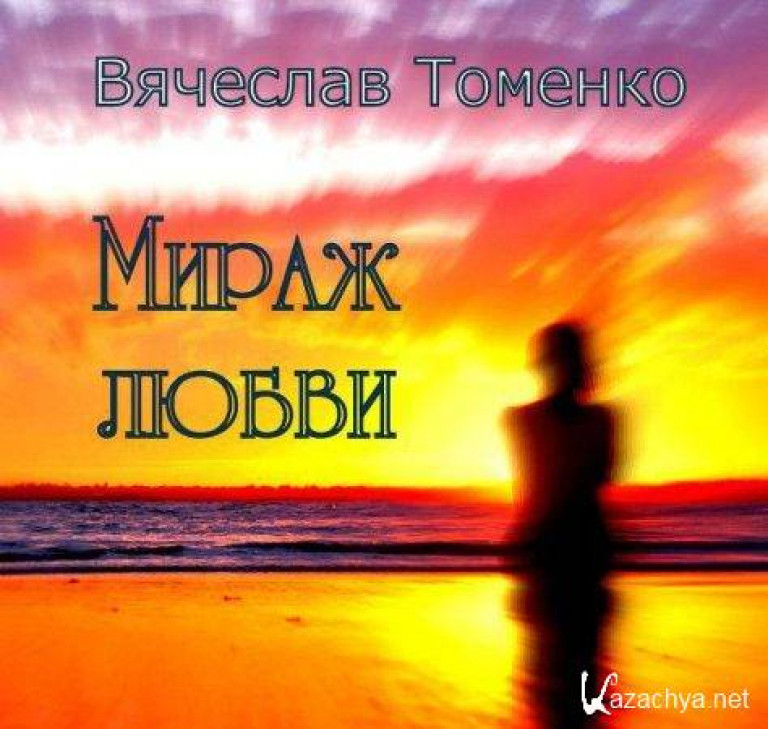 Вячеслав Томенко - "Мираж любви"