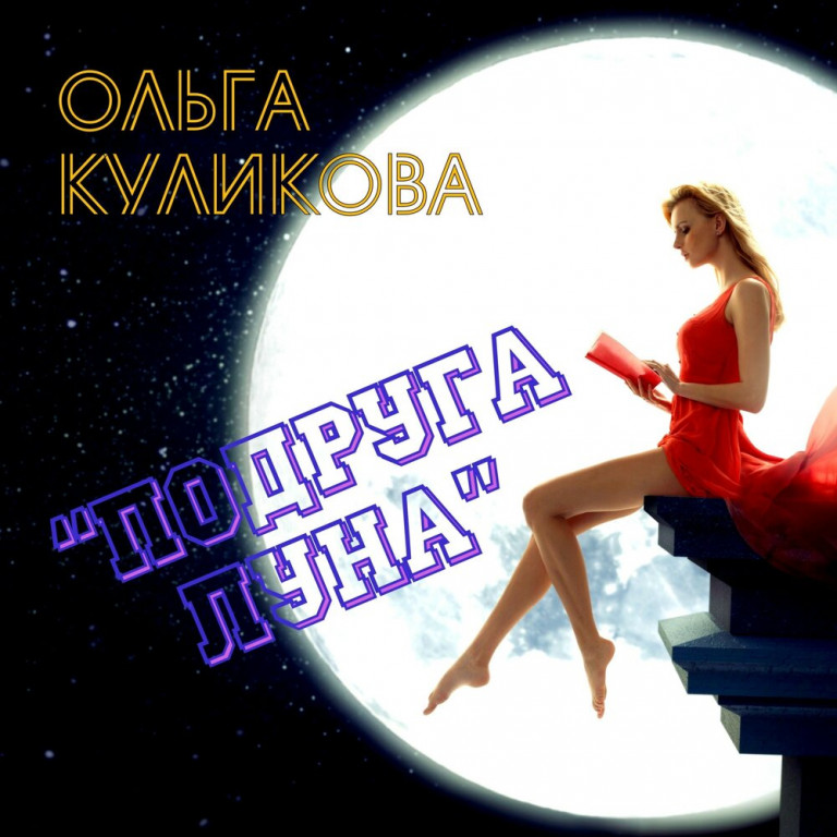 Ольга Куликова - Подруга - луна