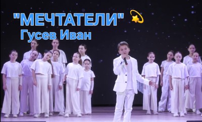 "Мечтатели" -кавер-версия песни Димы Билана.