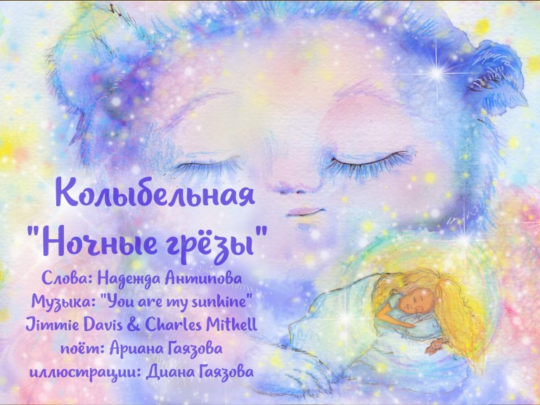 Колыбельная "Ночные Грёзы"
