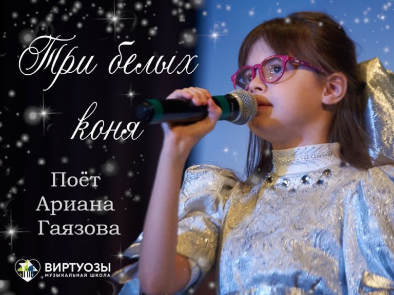 Три белых коня