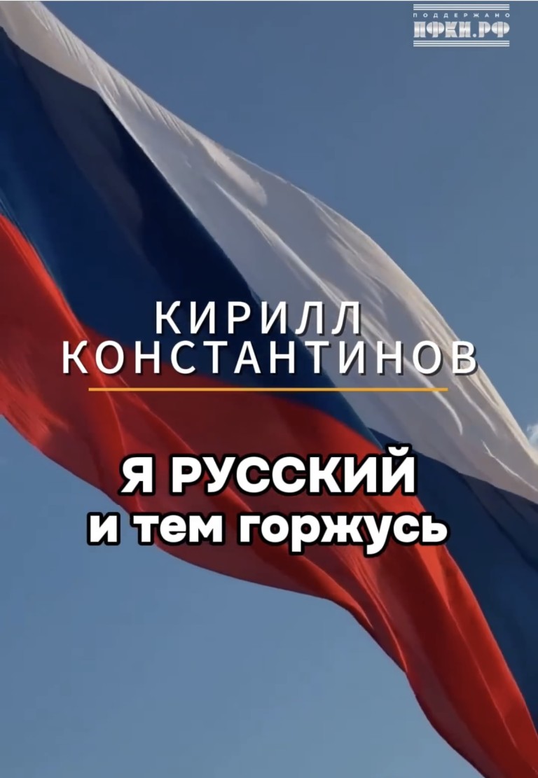 Я русский, и тем горжусь.