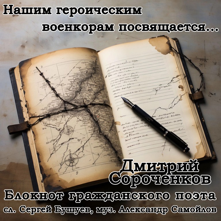 Блокнот гражданского поэта