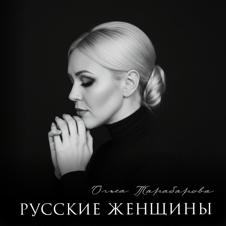 Русские женщины