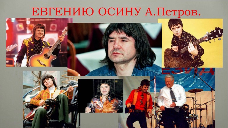 ПОСВЯЩЕНИЕ ПАМЯТИ ЕВГЕНИЯ ОСИНА.
