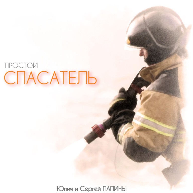 Юлия и Сергей ПАПИНЫ - Простой спасатель