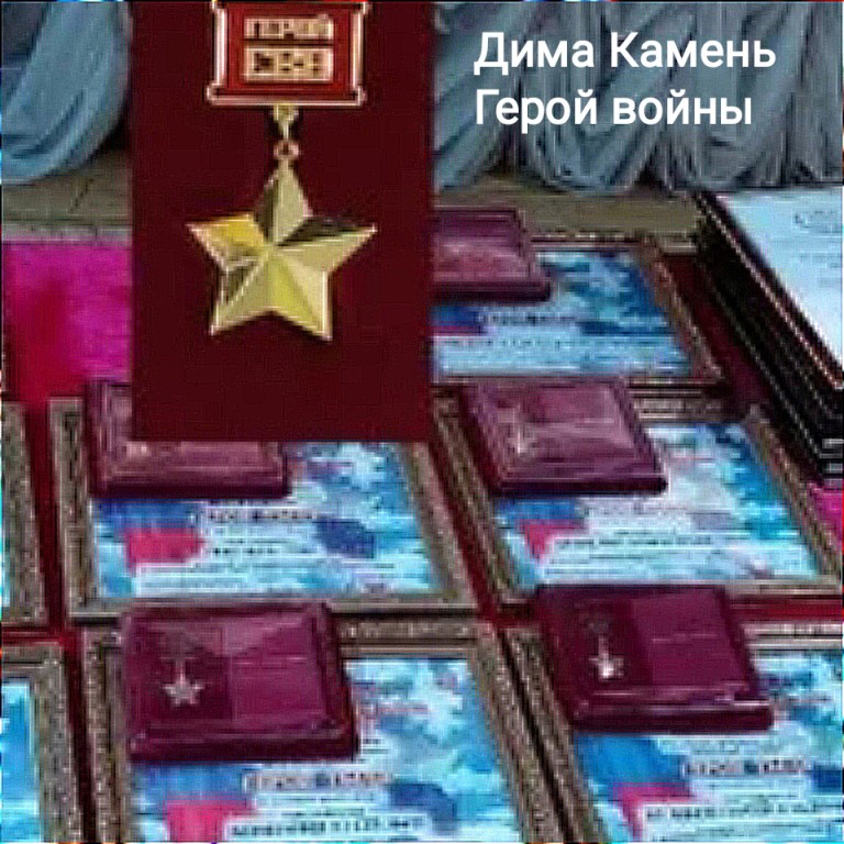 Дима Камень "Герой войны"