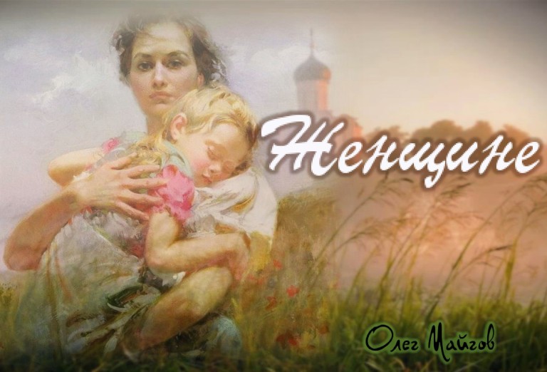 Олег Майгов. Женщине