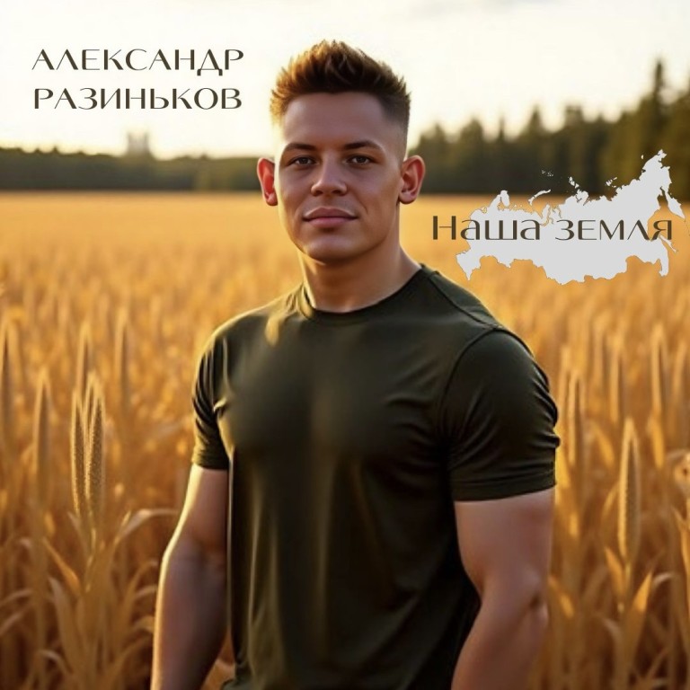Наша Земля