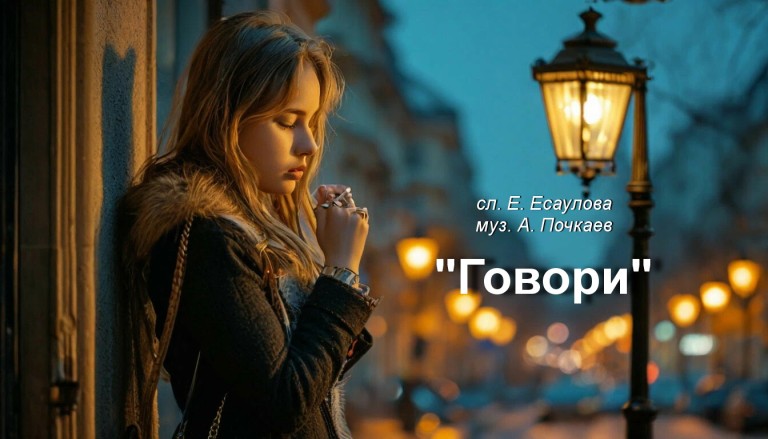 "Говори"