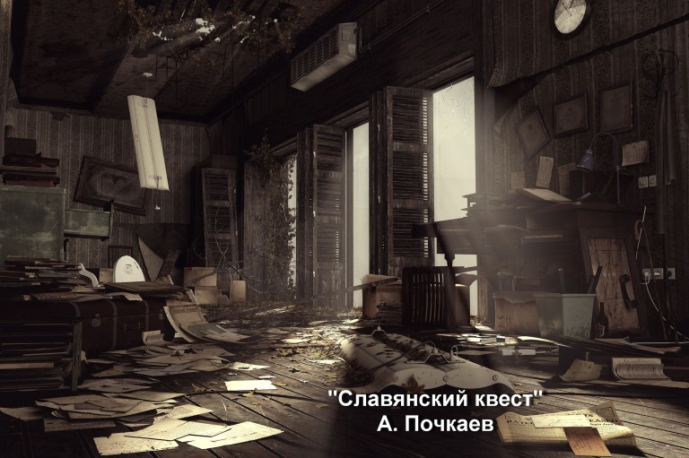 "Славянский квест"