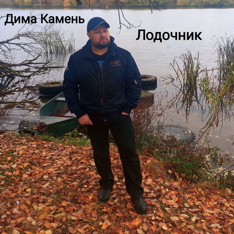 Дима Камень "Лодочник"