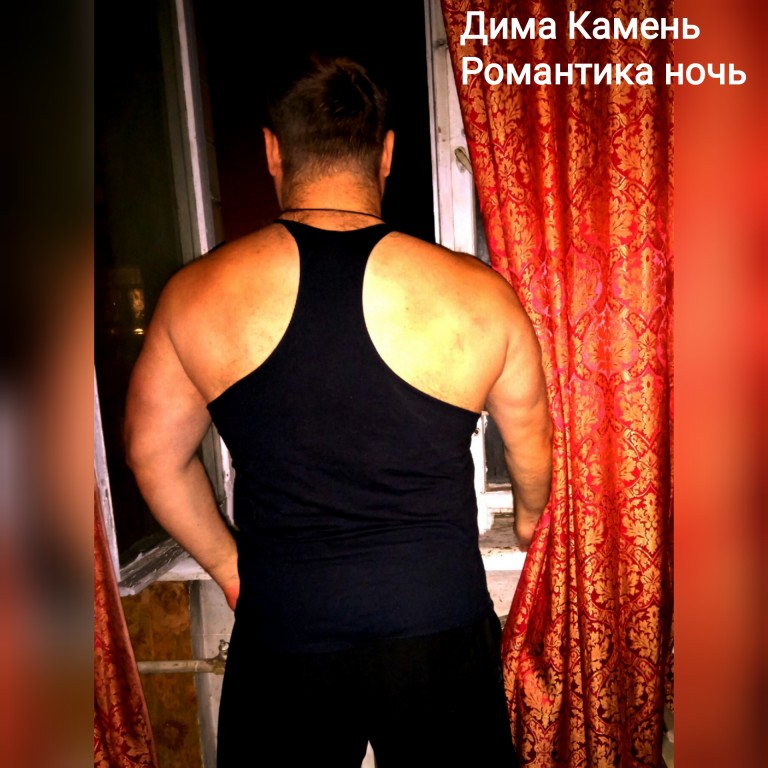 Дима Камень "Романтика ночь"