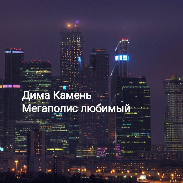 Дима Камень "Мегаполис любимый!