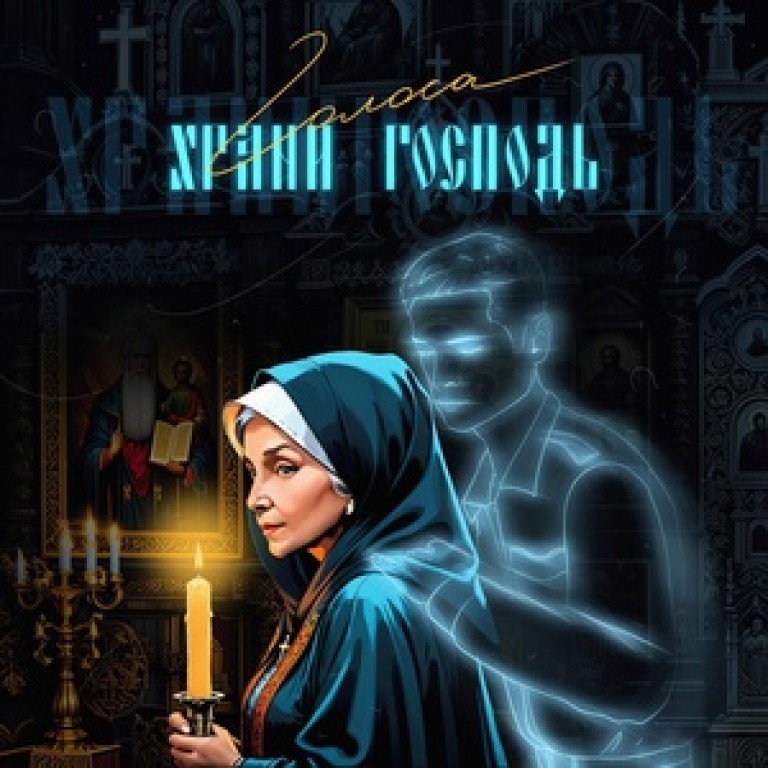 Храни Господь