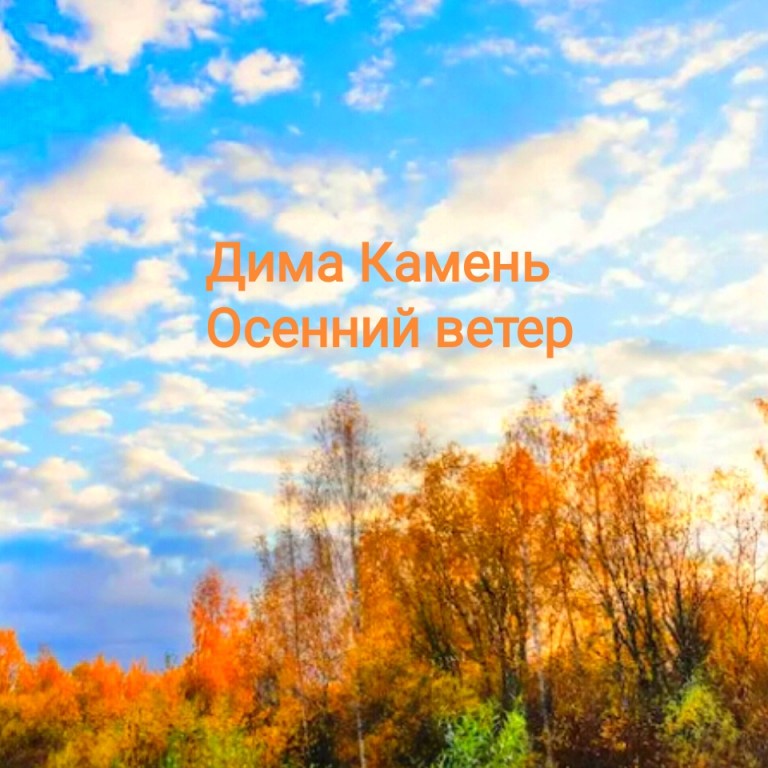 Дима Камень "Осенний ветер"