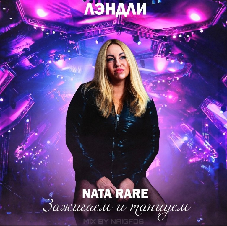 Зажигаем и танцуем