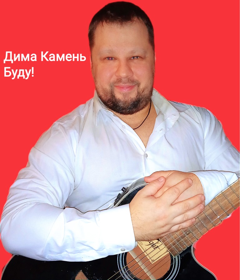 Дима Камень "Буду!"