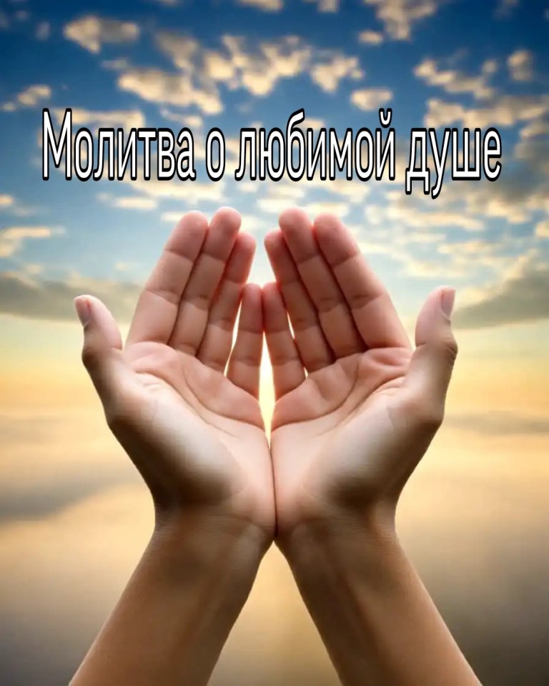 Молитва о любимой душе